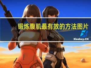 锻炼腹肌最有效的方法图片（锻炼腹肌最有效的方法图解）