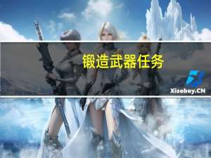 锻造武器任务（锻造分支任务）
