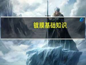 镀膜基础知识（镀膜简介）