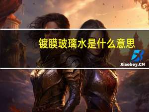 镀膜玻璃水是什么意思