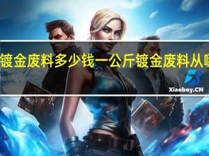镀金废料多少钱一公斤 镀金废料从哪回收