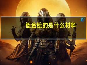 镀金镀的是什么材料