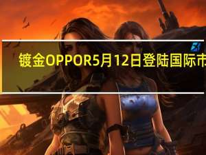 镀金OPPO R5月12日登陆国际市场