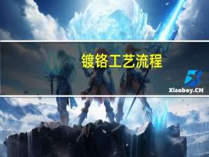 镀铬工艺流程