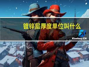 镀锌层厚度单位叫什么（镀锌层厚度单位um）