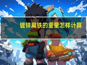 镀锌扁铁的重量怎样计算