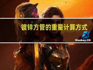 镀锌方管的重量计算方式