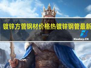 镀锌方管钢材价格 热镀锌钢管最新价格