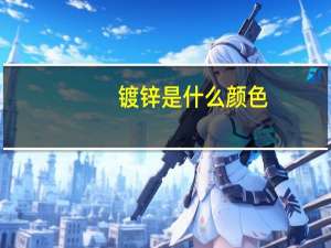 镀锌是什么颜色