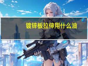 镀锌板拉伸用什么油