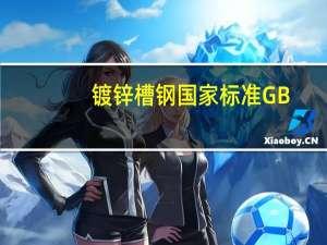 镀锌槽钢国家标准GB