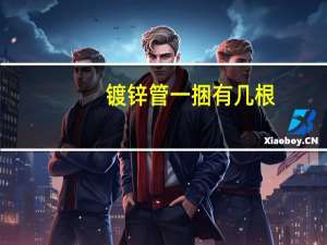 镀锌管一捆有几根