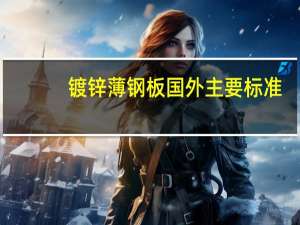 镀锌薄钢板国外主要标准