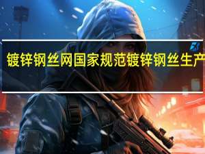 镀锌钢丝网国家规范 镀锌钢丝生产厂家