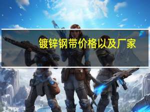 镀锌钢带价格以及厂家