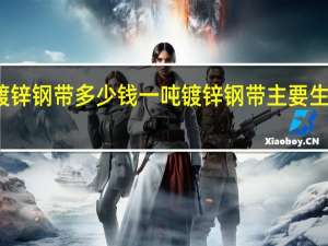 镀锌钢带多少钱一吨 镀锌钢带主要生产工艺