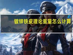 镀锌铁皮理论重量怎么计算