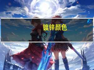 镀锌颜色