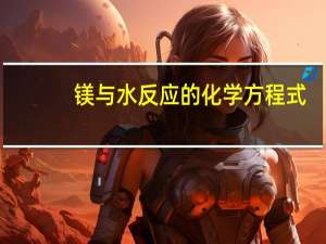 镁与水反应的化学方程式