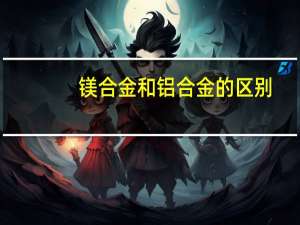 镁合金和铝合金的区别