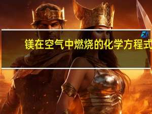 镁在空气中燃烧的化学方程式