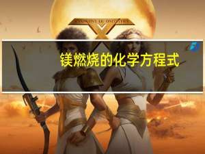 镁燃烧的化学方程式