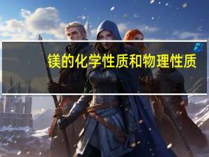 镁的化学性质和物理性质