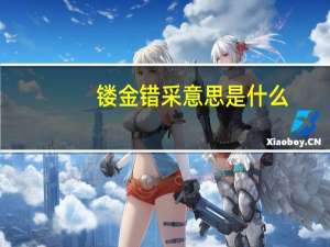 镂金错采意思是什么