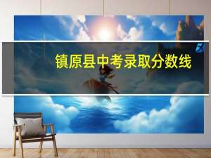 镇原县中考录取分数线