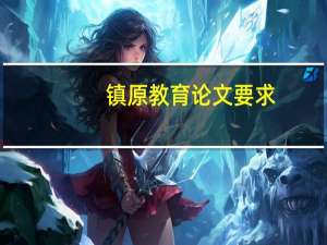 镇原教育论文要求