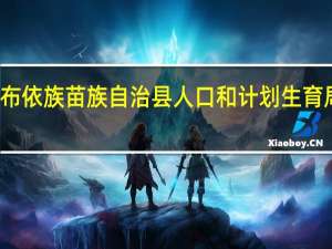 镇宁布依族苗族自治县人口和计划生育局主要职责