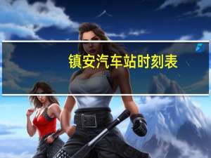 镇安汽车站时刻表