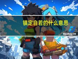 镇定自若的什么意思（镇定自若的意思）