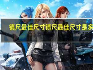 镇尺最佳尺寸 镇尺最佳尺寸是多少
