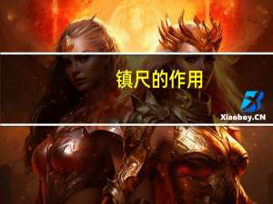 镇尺的作用（镇尺）