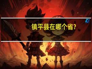 镇平县在哪个省﹖