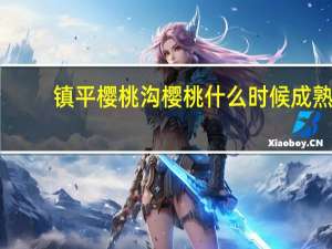 镇平樱桃沟樱桃什么时候成熟