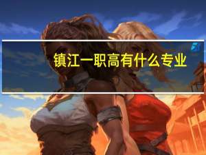 镇江一职高有什么专业