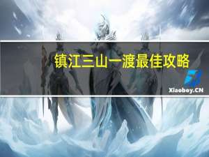 镇江三山一渡最佳攻略