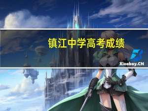 镇江中学高考成绩