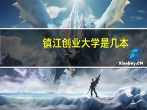 镇江创业大学是几本