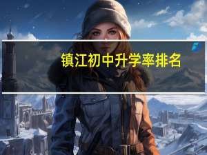 镇江初中升学率排名
