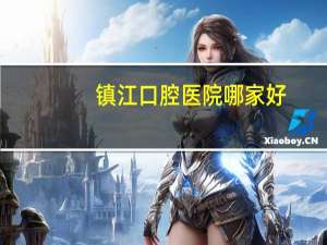 镇江口腔医院哪家好，镇江哪里有种牙的
