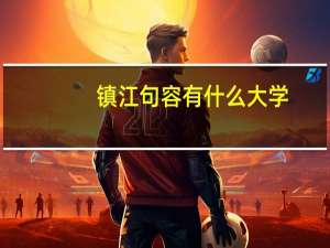 镇江句容有什么大学