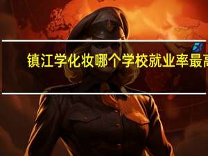 镇江学化妆哪个学校就业率最高