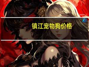 镇江宠物狗价格