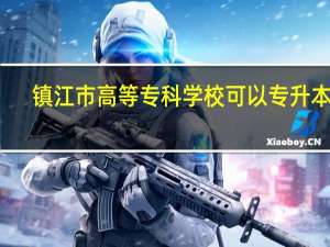 镇江市高等专科学校可以专升本吗