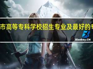 镇江市高等专科学校招生专业及最好的专业有哪些
