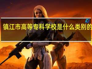 镇江市高等专科学校是什么类别的学校