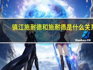 镇江施耐德和施耐德是什么关系（梅兰日兰和施耐德关系）